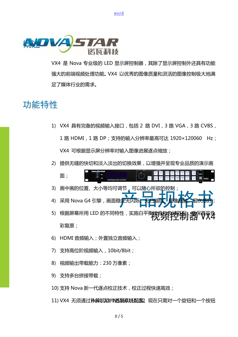 诺瓦科技LED显示屏视频处理器VX4规格书_第1页