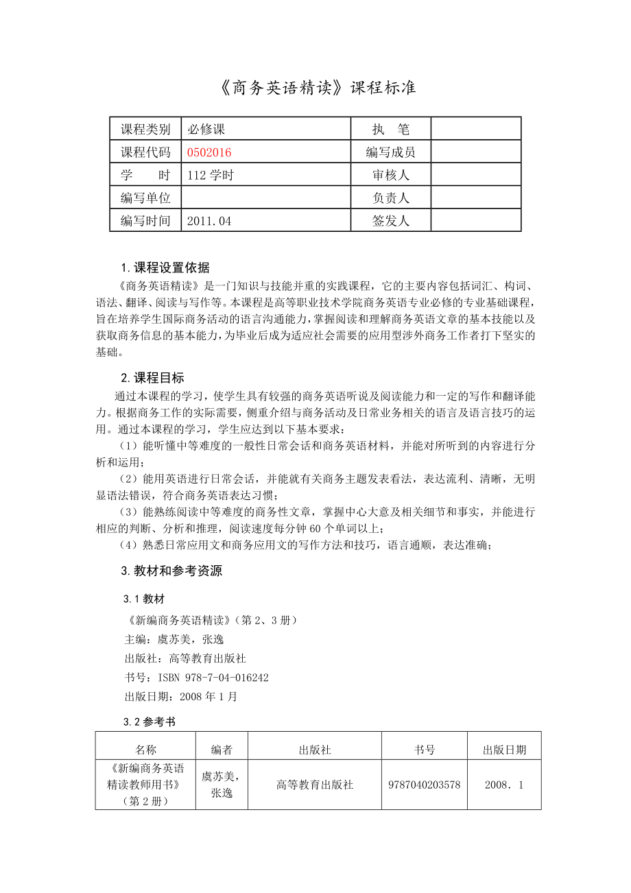 《商务英语精读》课程标准_第1页