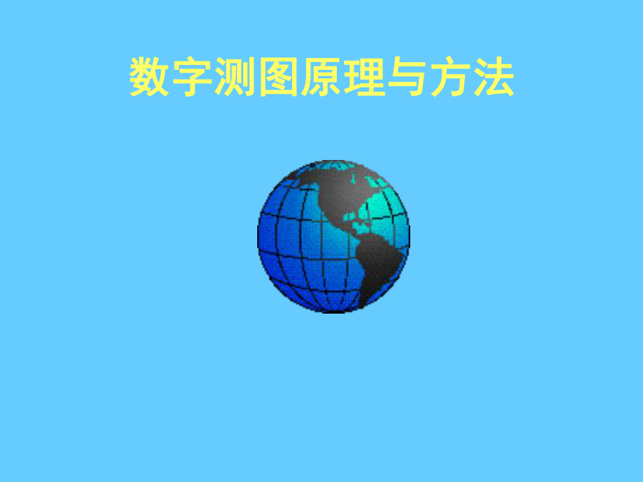 数字测图原理与方法_第1页