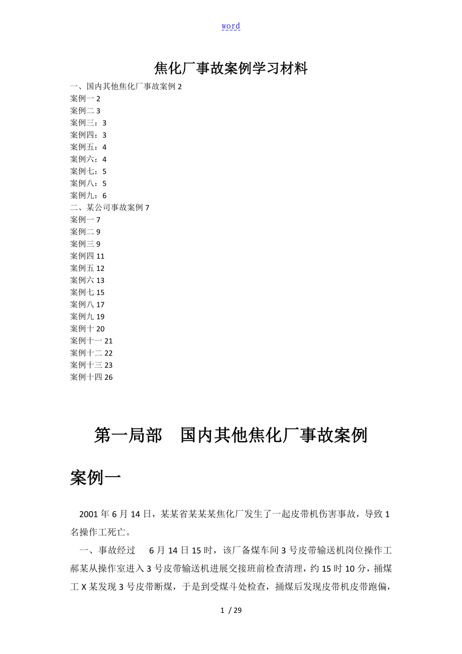 3、焦化厂事故案例学习_第1页