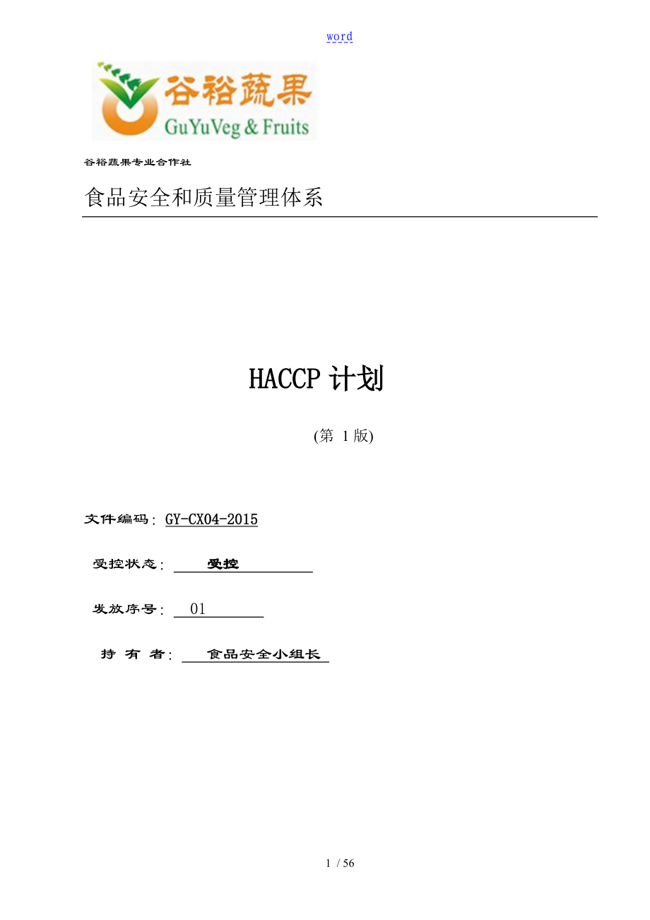 蔬菜产品HACCP计划清单_第1页
