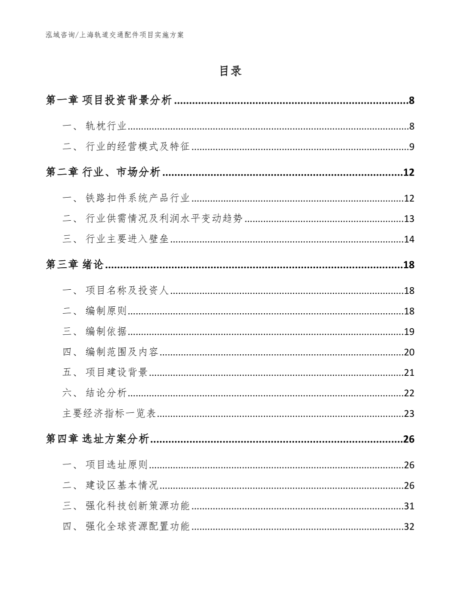 上海轨道交通配件项目实施方案_第1页