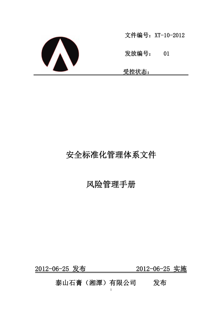 泰山石膏湘潭有限公司风险评估手册_第1页