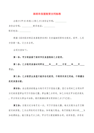 深圳市房屋租赁合同标准(10篇)