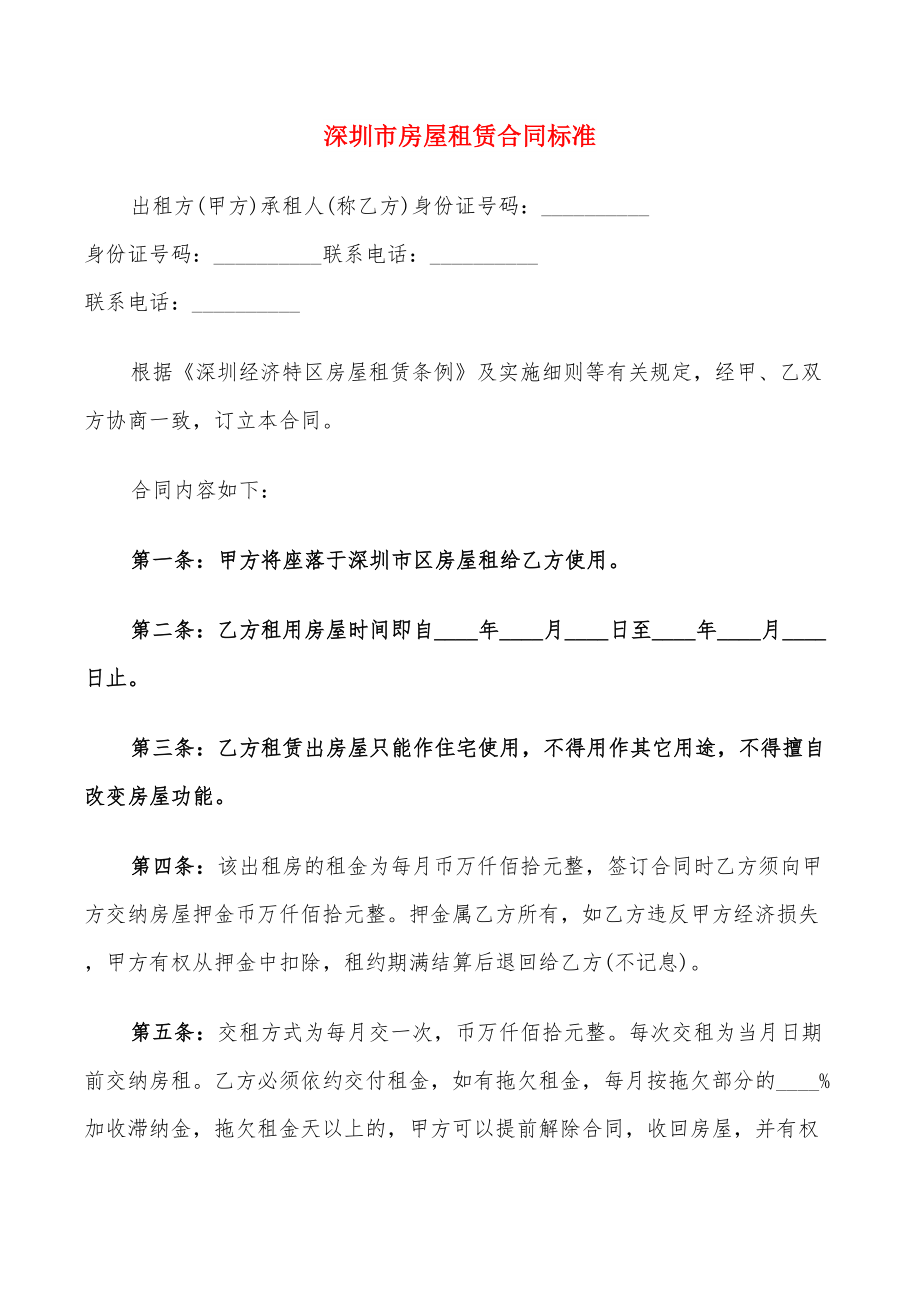 深圳市房屋租赁合同标准(10篇)_第1页