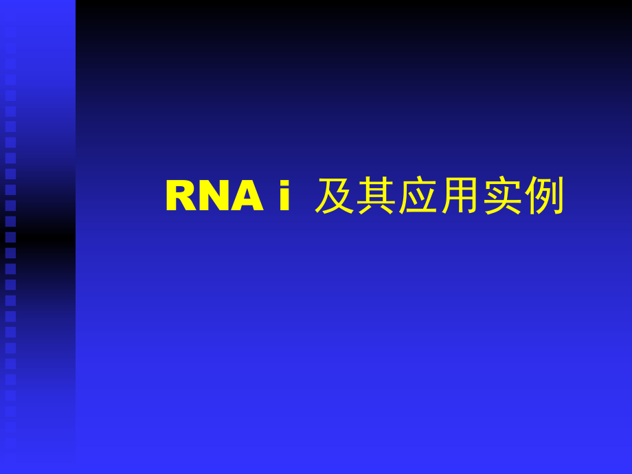《RNA干涉及其应用》PPT课件_第1页