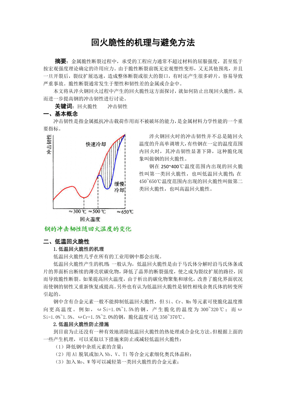 回火的脆性机理与避免方法_第1页