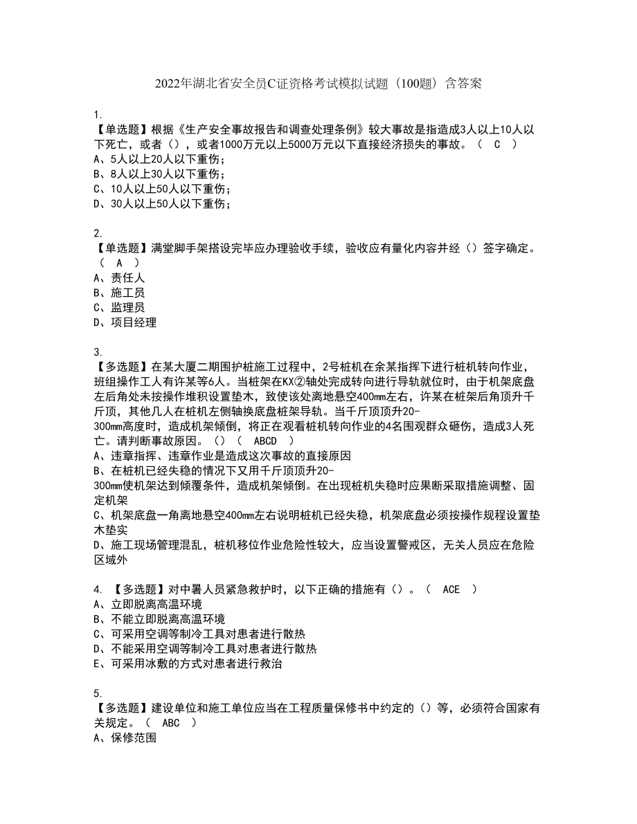 2022年湖北省安全员C证资格考试模拟试题（100题）含答案第75期_第1页