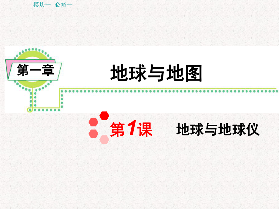 湘教版新课标高中总复习第轮地理模块必修第课地球与地球仪_第1页