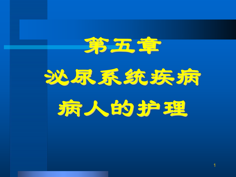 第五章泌尿系统疾病病人的护理名师编辑PPT课件_第1页