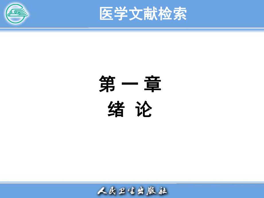 医学文献检索PPT电子教案第一章 绪论_第1页