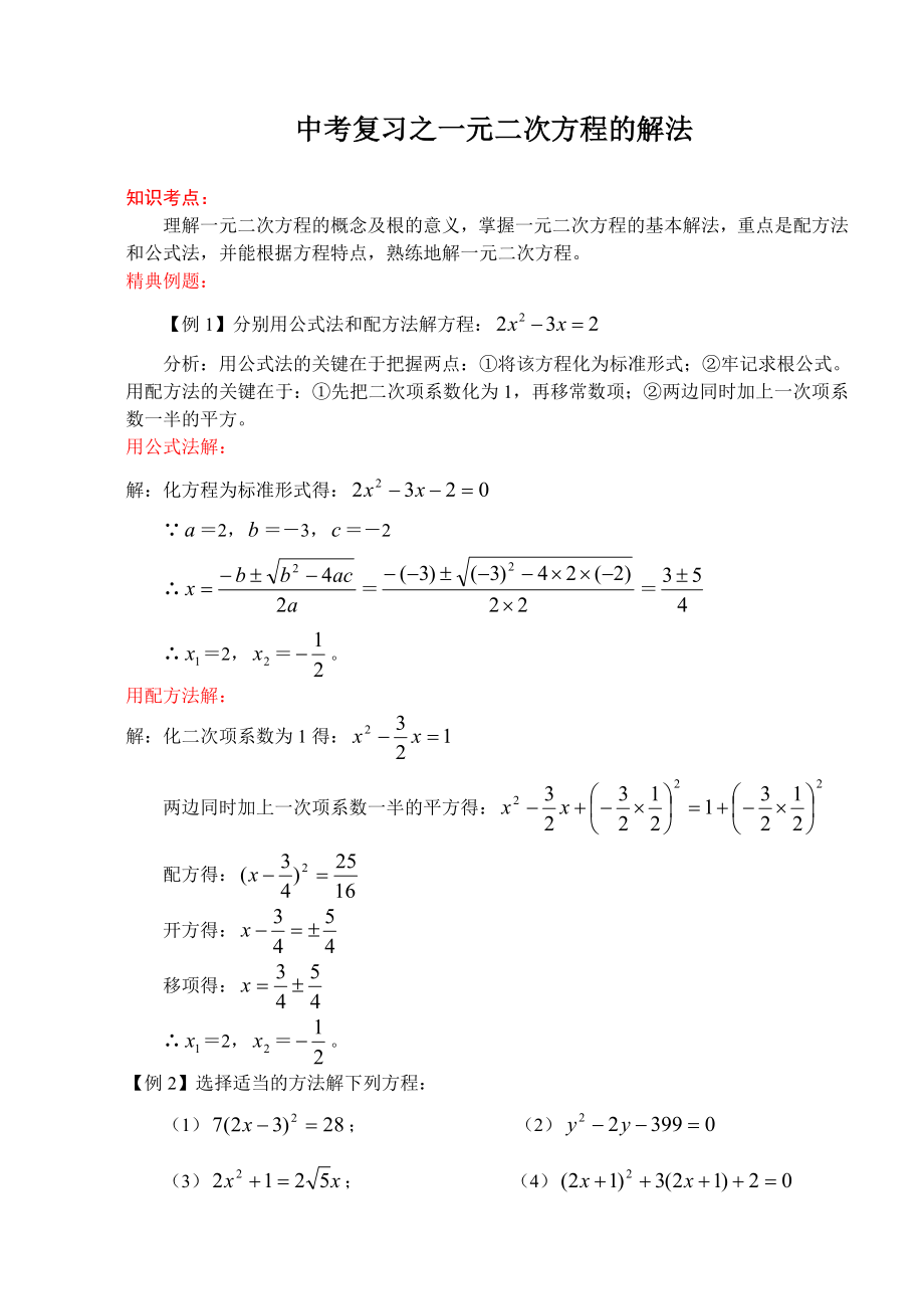 中考复习之一元二次方程的解法_第1页