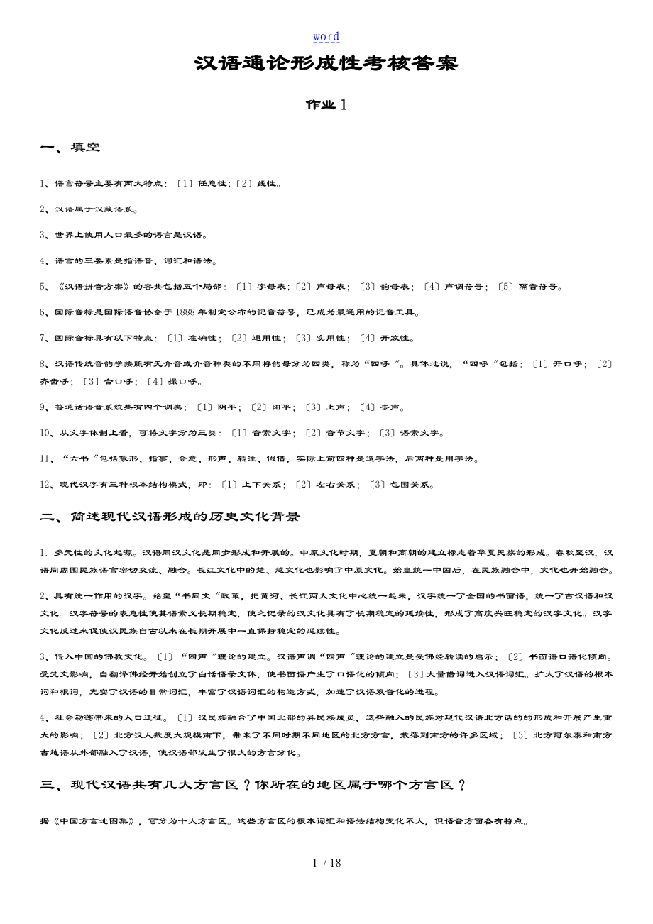 电大汉语通论形成性考核作业_第1页