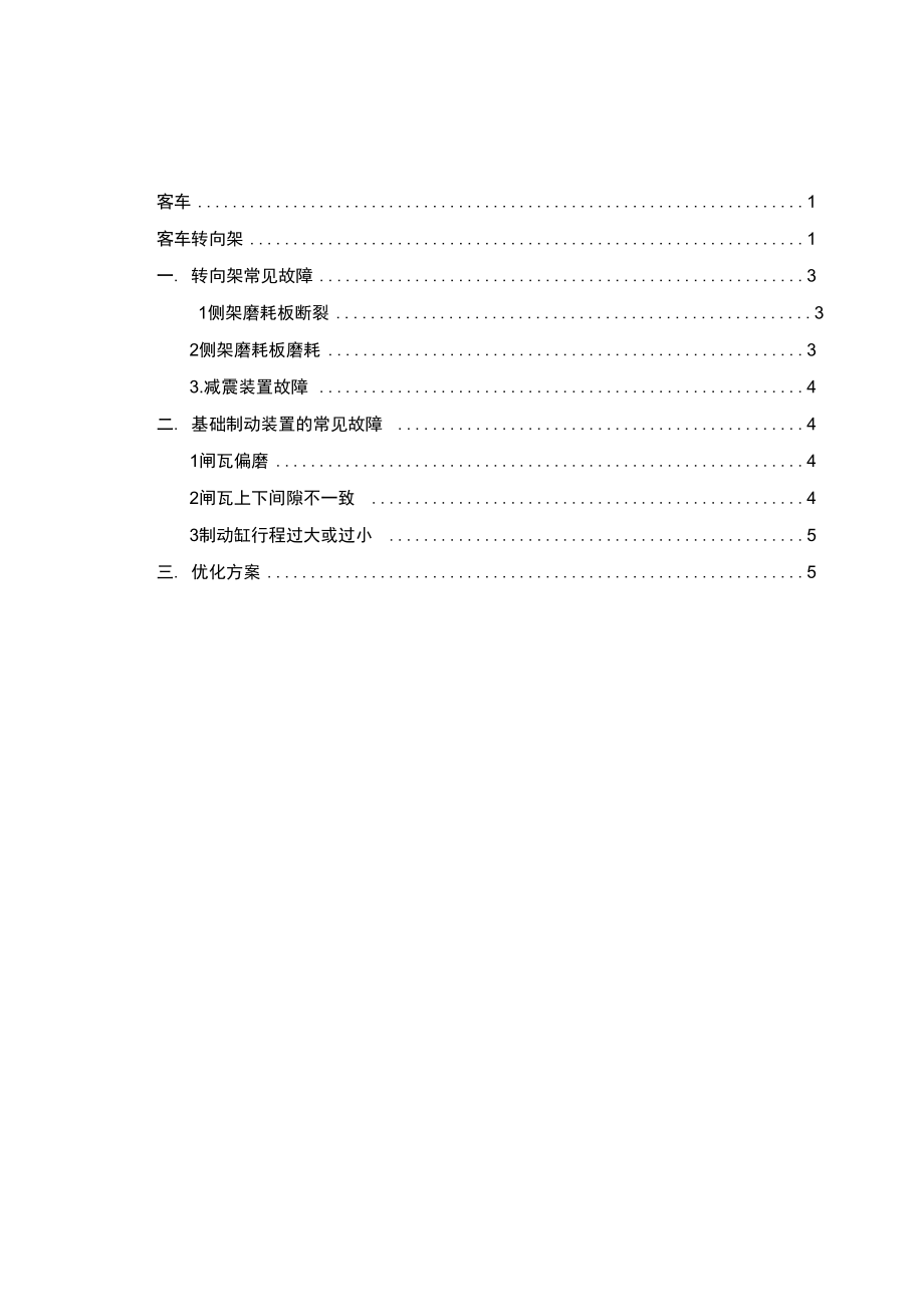 客车转向架结构特点及结构优化方案_第1页