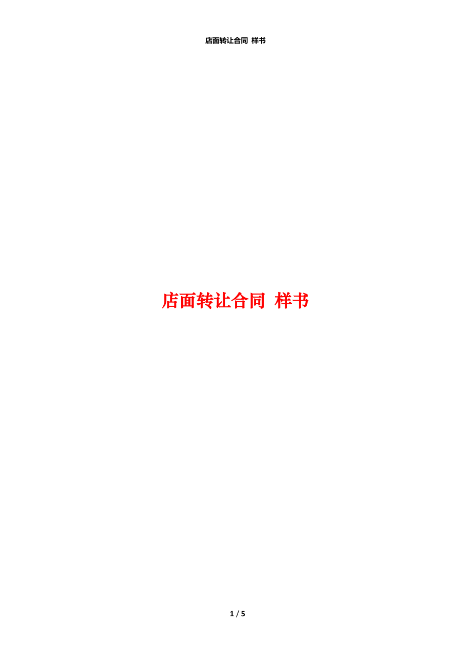 店面轉(zhuǎn)讓合同 樣書_第1頁