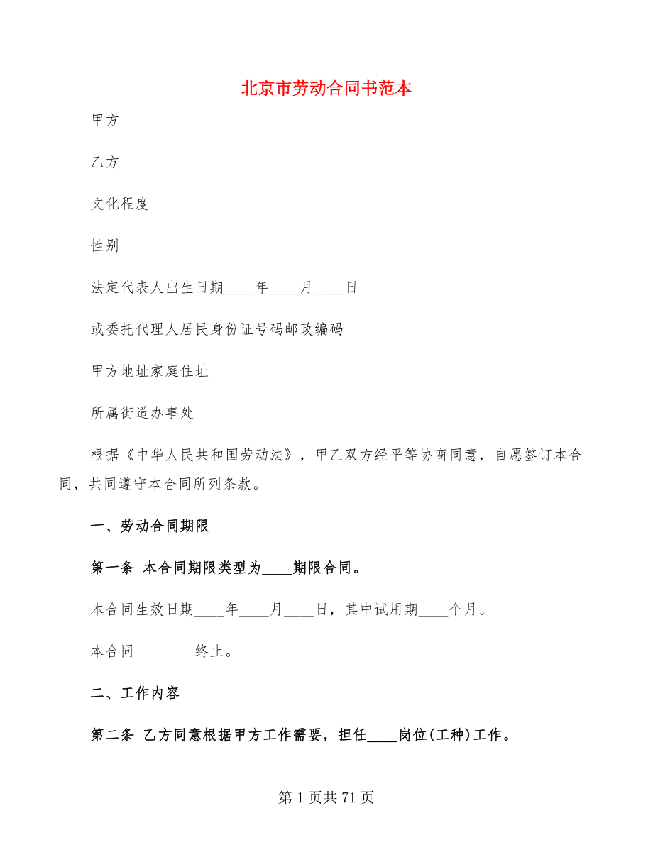 北京市劳动合同书范本(10篇)_第1页