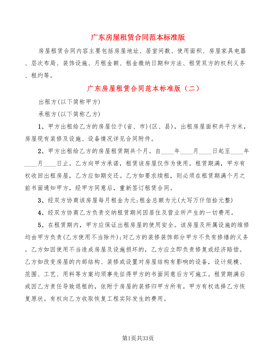 广东房屋租赁合同范本标准版(9篇)_第1页