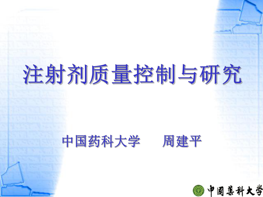 注射剂质量控制与研究中国药科大学周建平5名师编辑PPT课件_第1页