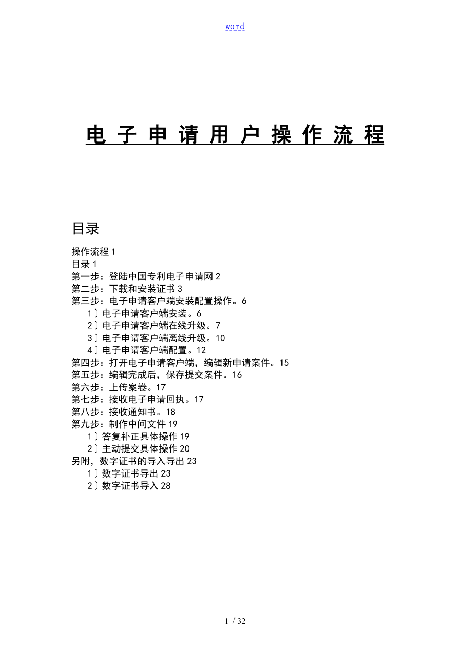 专利电子申请用户操作流程_第1页