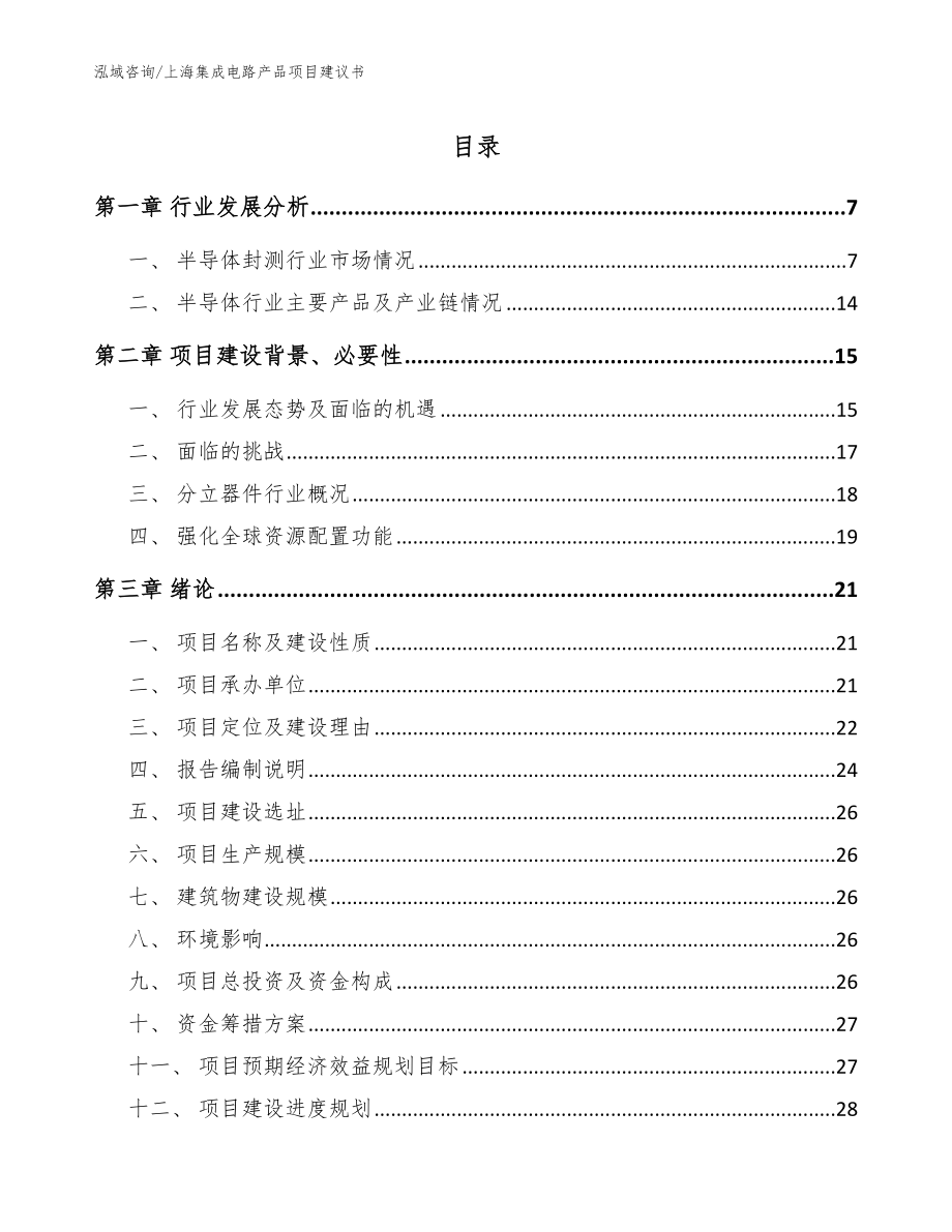 上海集成电路产品项目建议书_第1页