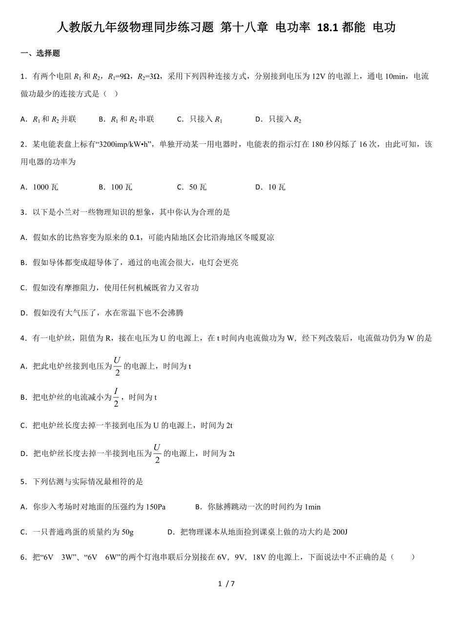 人教版九年級物理同步練習題 第十八章 電功率 18.1都能 電功_第1頁