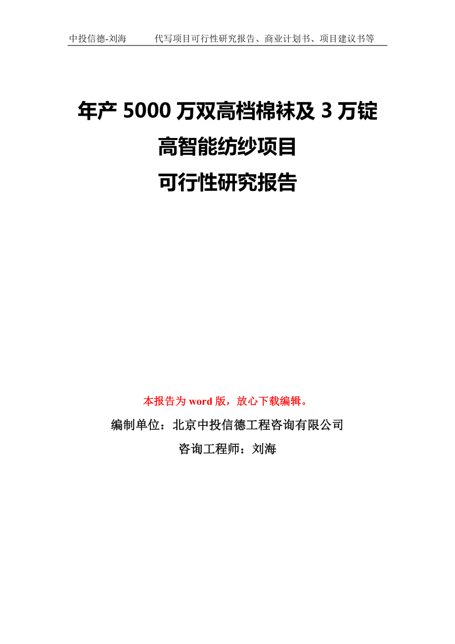 年產(chǎn)5000萬(wàn)雙高檔棉襪及3萬(wàn)錠高智能紡紗項(xiàng)目可行性研究報(bào)告模板-備案審批_第1頁(yè)