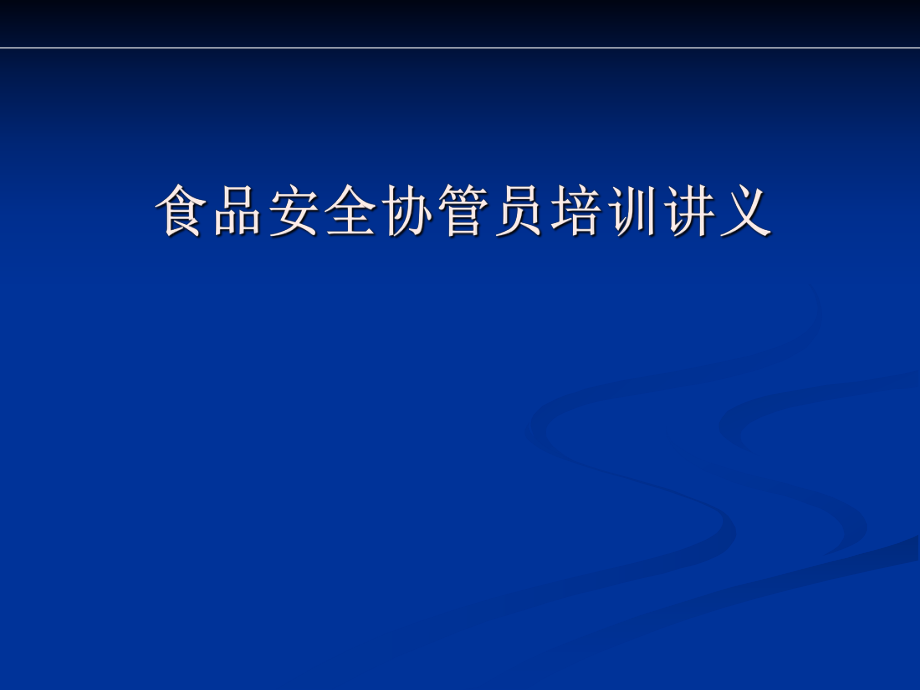 食品安全协管员培训讲义_第1页