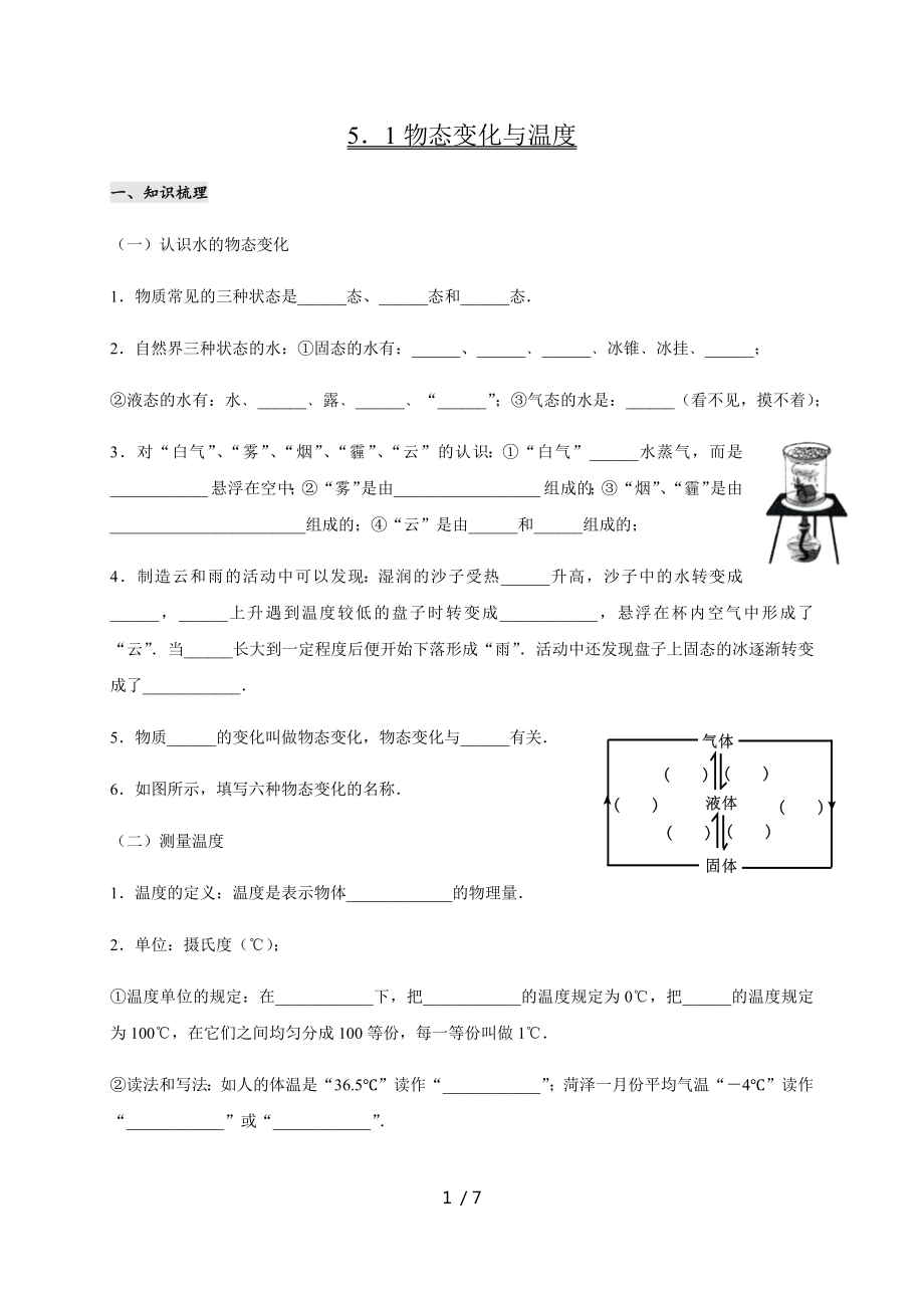 5.1 物態(tài)變化與溫度— 教科版八年級(jí)物理上冊學(xué)案_第1頁