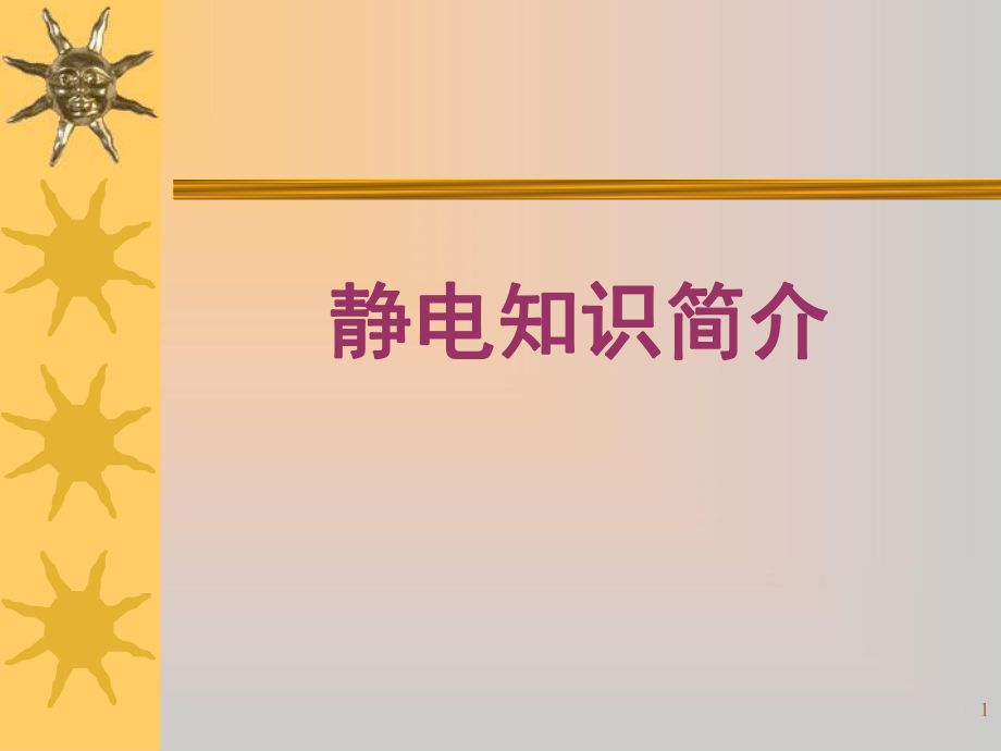 静电知识简介_第1页