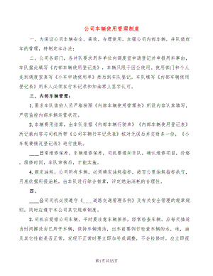 公司车辆使用管理制度(10篇)