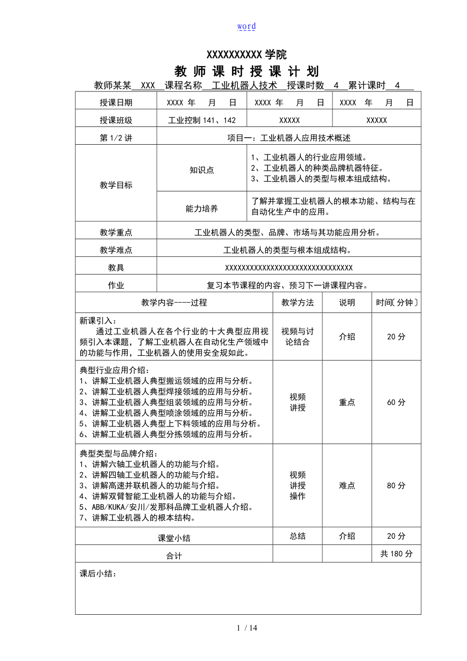 《工業(yè)機(jī)器人技術(shù)》電子教案設(shè)計(jì)_第1頁