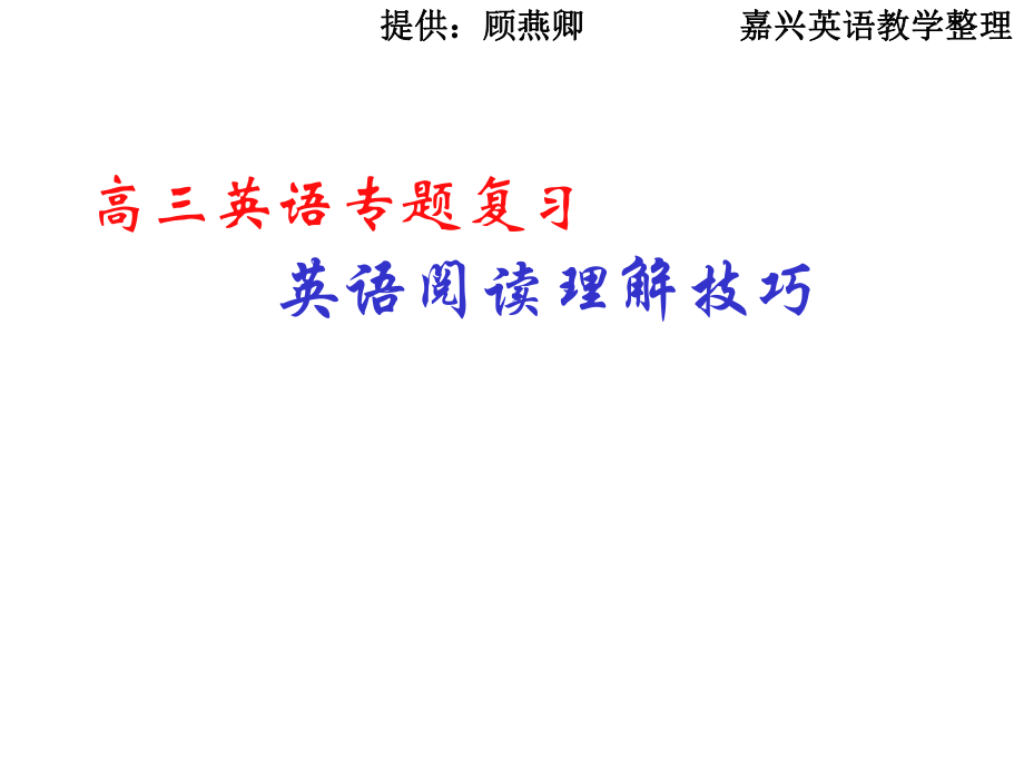 高三英语专题复习阅读理解解题技巧_第1页