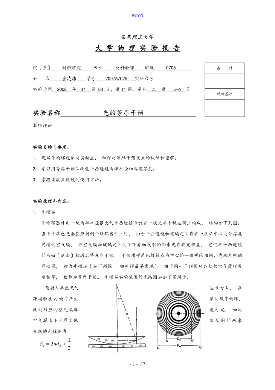 光的等厚干涉 實(shí)驗(yàn)報(bào)告材料_第1頁