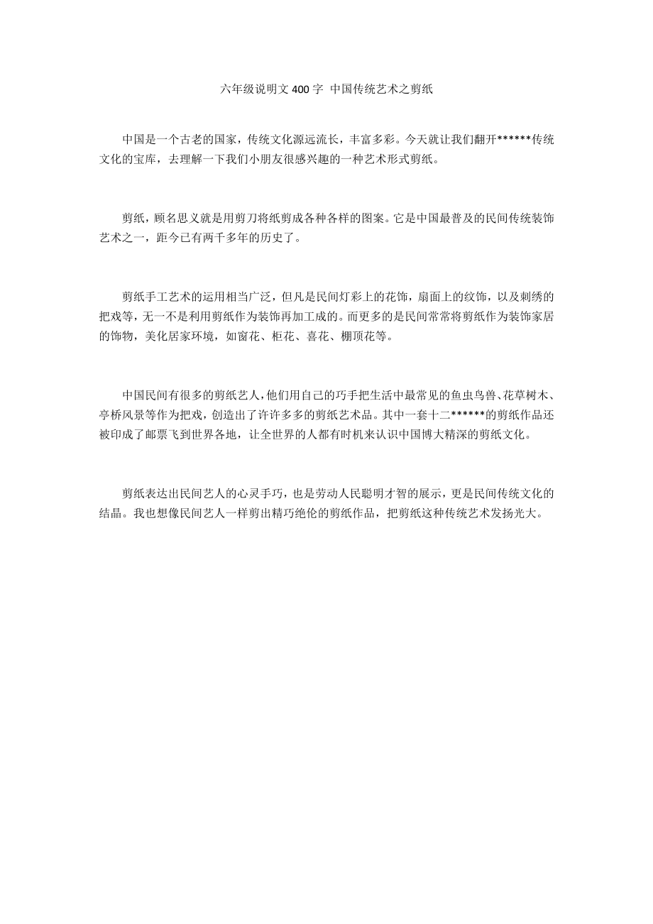 六年级说明文400字 中国传统艺术之剪纸_第1页