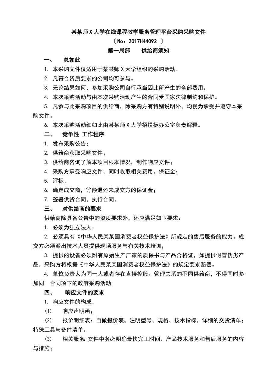 江苏师范大学在线课程教学服务管理系统平台采购采购文件_第1页