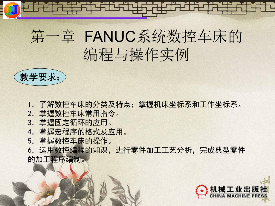 FANUC系统数控车床的编程与操作实例_第1页