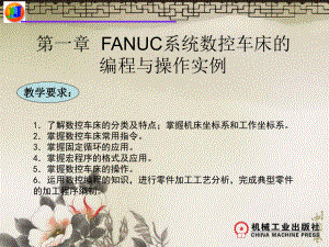 FANUC系统数控车床的编程与操作实例
