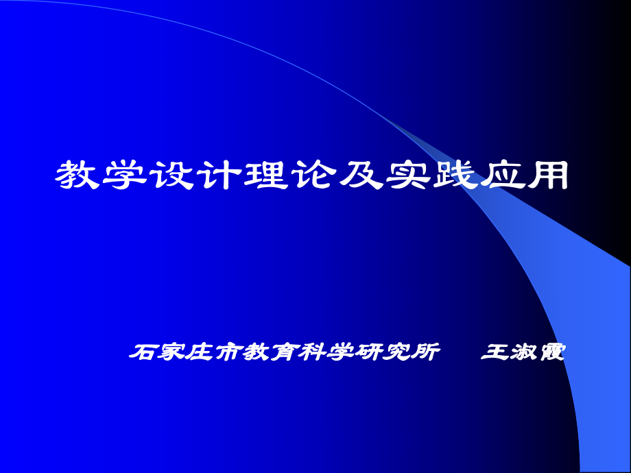 教学设计理论及实践应用_第1页