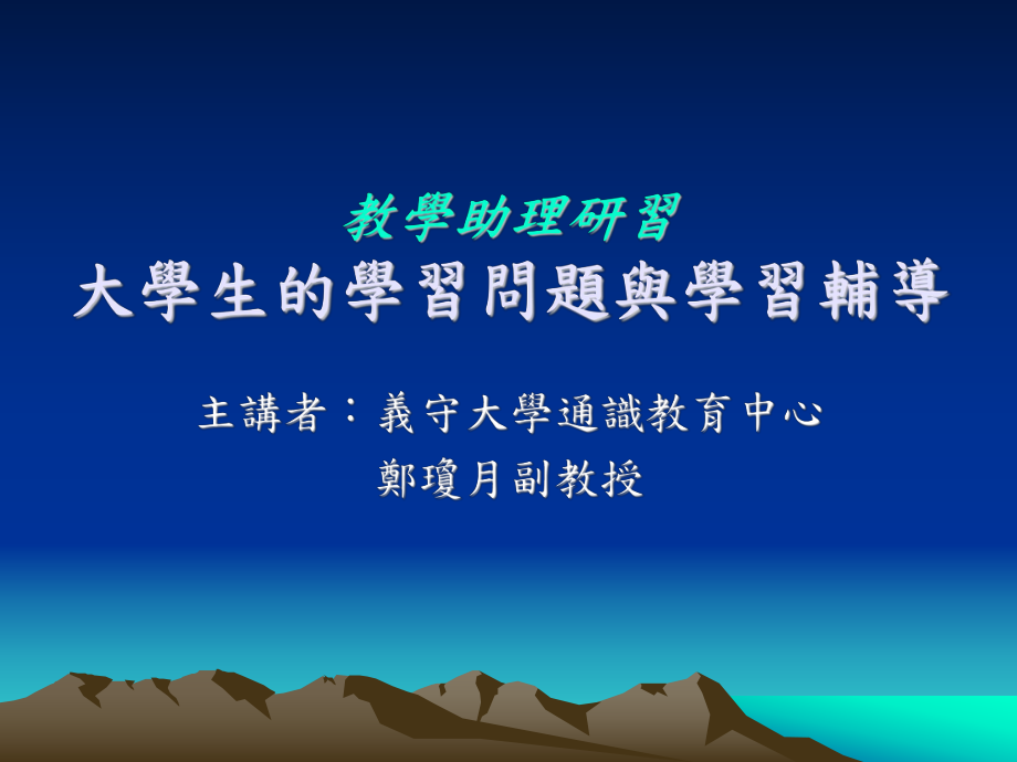 教学助理研习大学生的学习问题与学习辅导_第1页