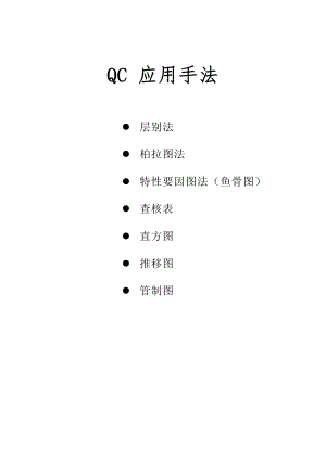 最新qc七大手法胶片名师精心制作资料