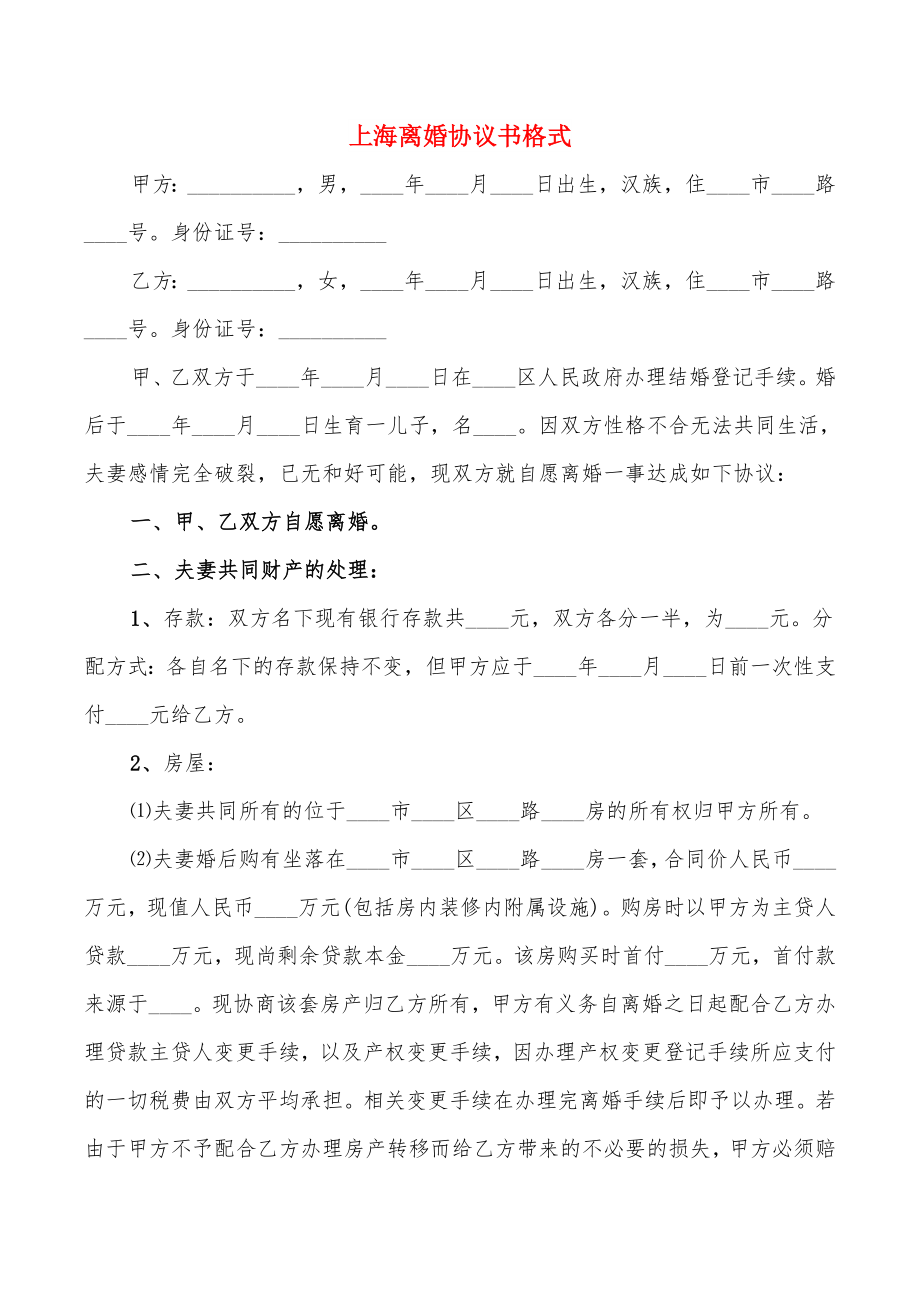 上海离婚协议书格式(8篇)_第1页
