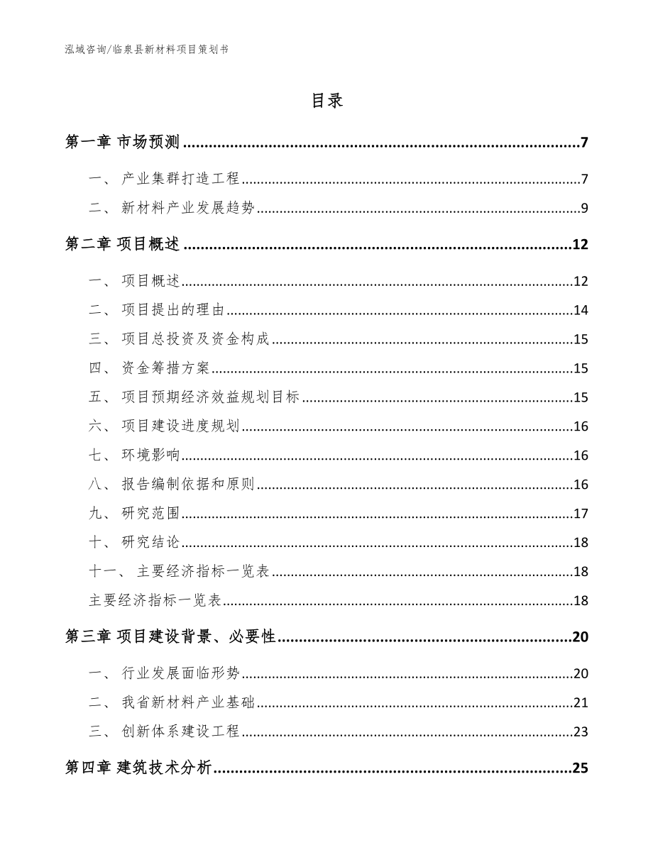 临泉县新材料项目策划书模板范文_第1页