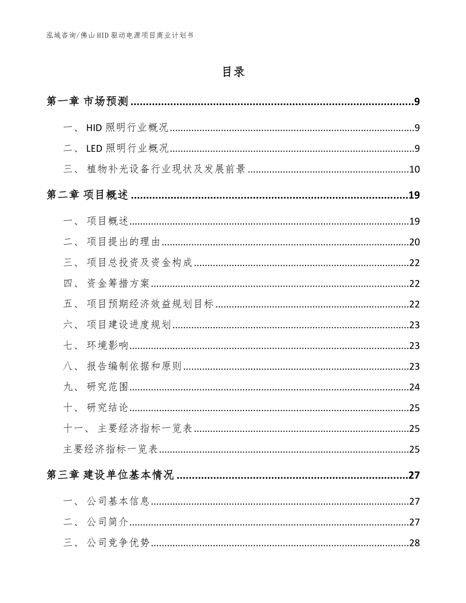 佛山HID驱动电源项目商业计划书_第1页