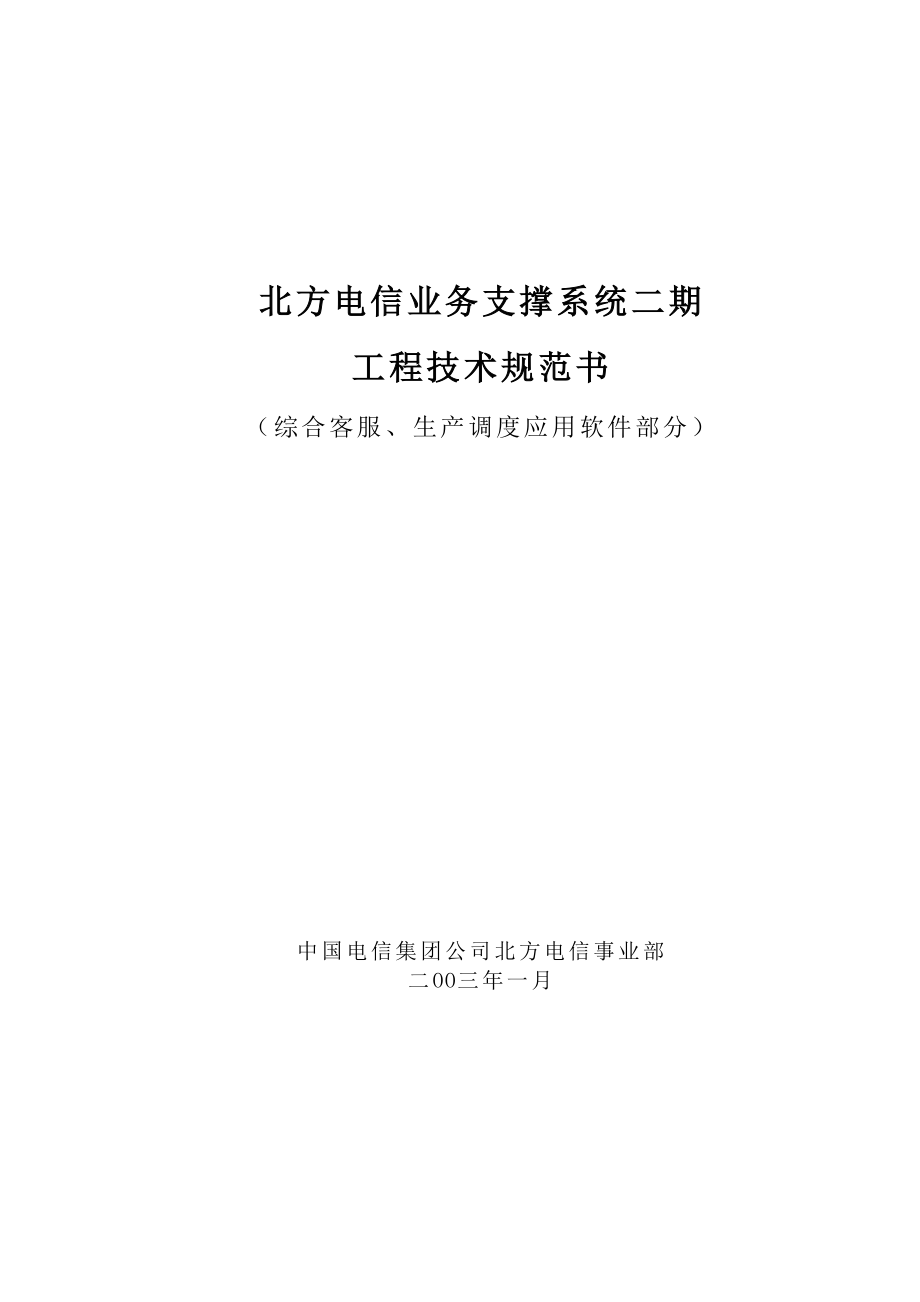 電信業(yè)務(wù)支撐系統(tǒng)工程技術(shù)規(guī)范_第1頁(yè)