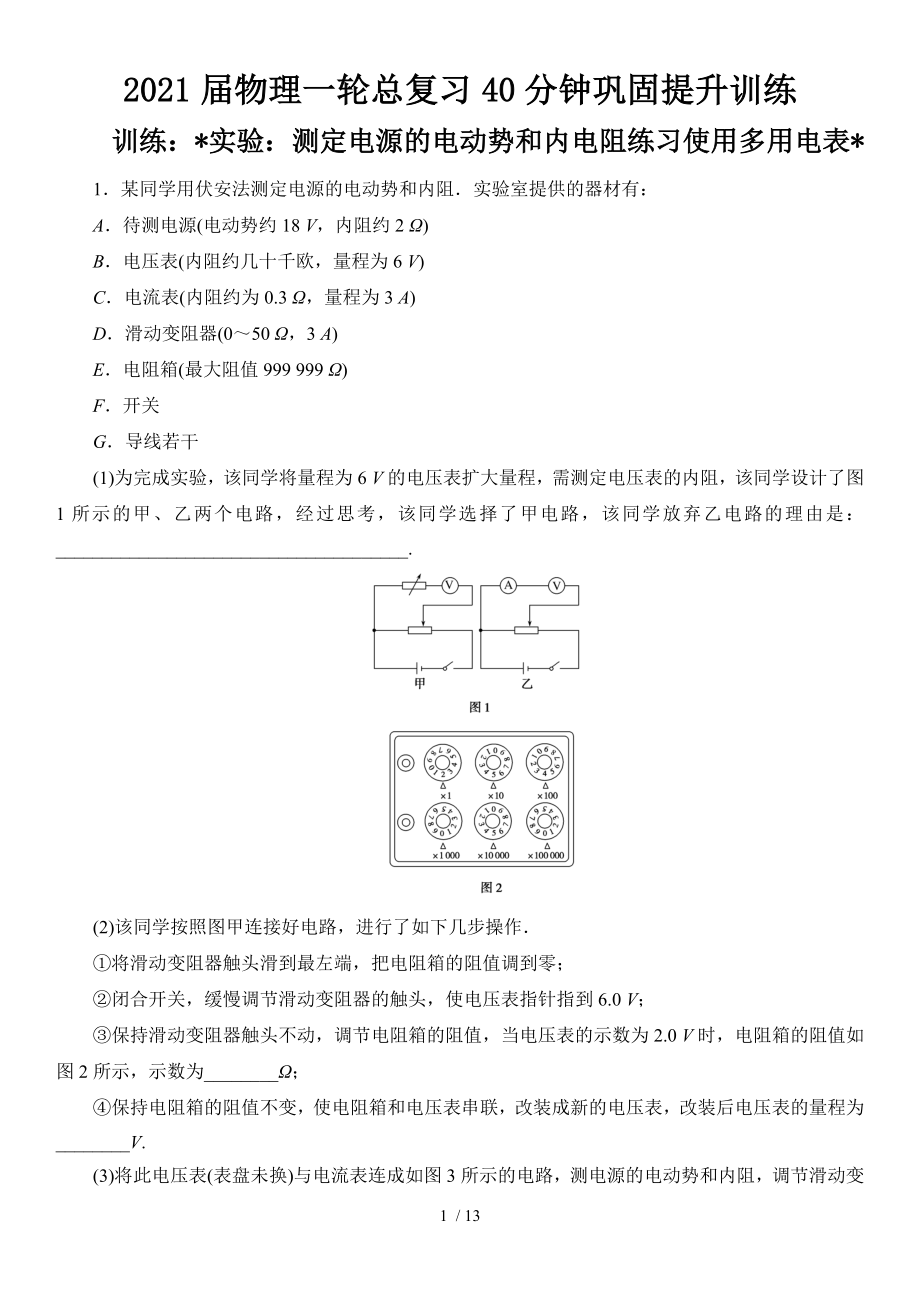 2021届物理一轮总复习40分钟巩固提升训练 实验：测定电源的电动势和内电阻练习使用多用电表_第1页