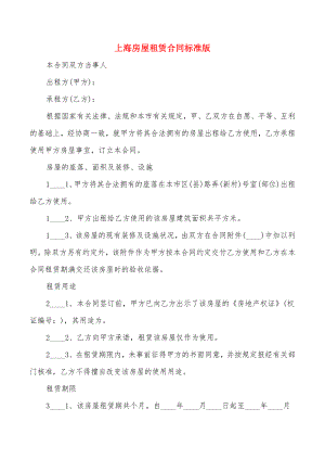 上海房屋租赁合同标准版(12篇)