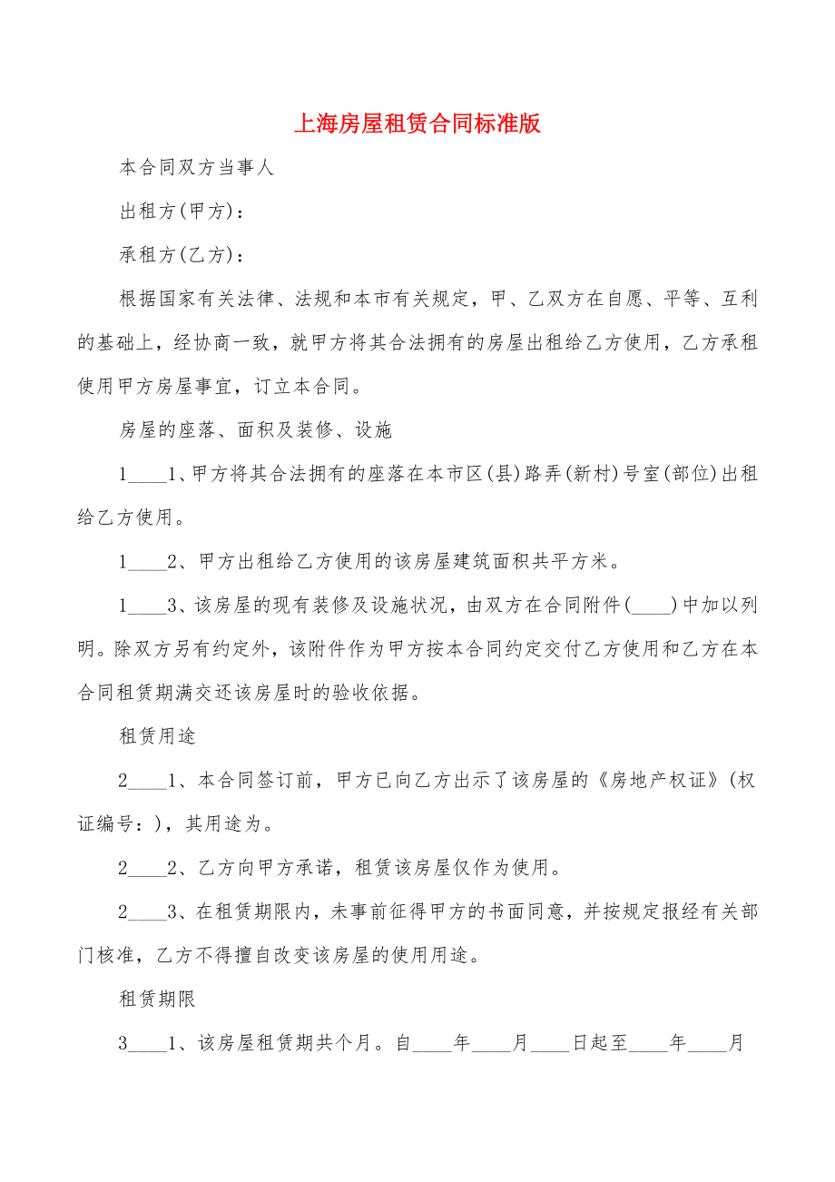 上海房屋租赁合同标准版(12篇)_第1页