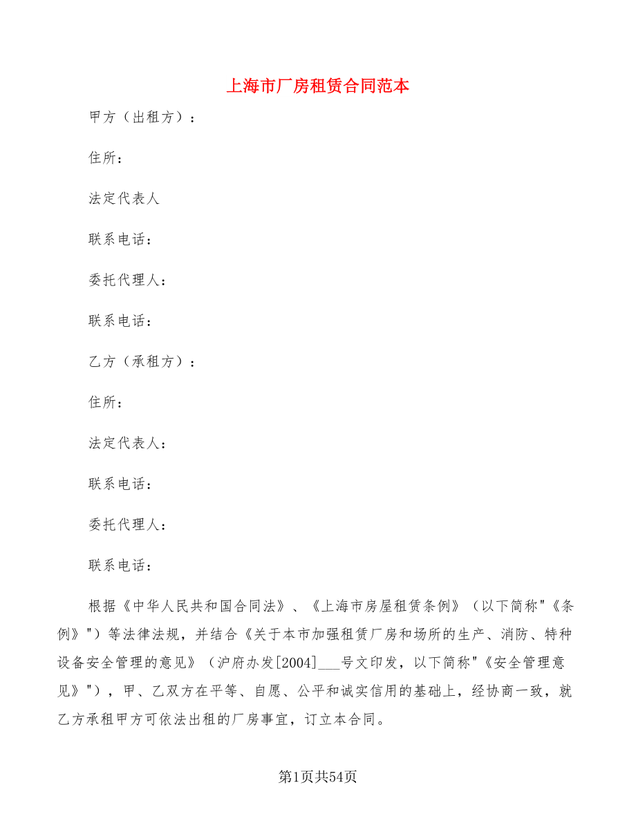 上海市厂房租赁合同范本(6篇)_第1页