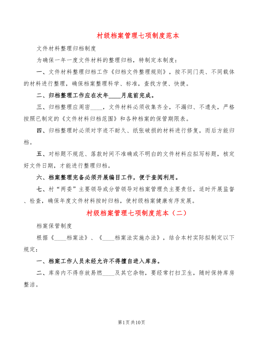 村级档案管理七项制度范本(9篇)_第1页