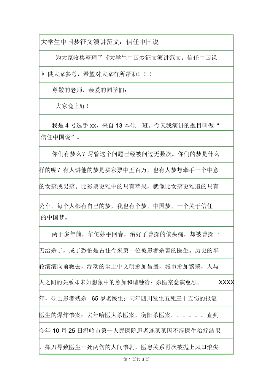 大学生中国梦征文演讲范文：信任中国说_0_第1页